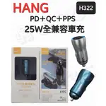 HANG H322 USB+TYPEC 25W車充 PD+QC+PPS 快速充電 USB車充 汽車充電器 點菸器轉接頭