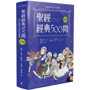 【新研經雙書優惠】聖經經典新舊約500問＋新舊約聖經故事導覽 A1723 A1724