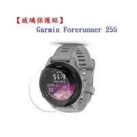 在飛比找樂天市場購物網優惠-【玻璃保護貼】Garmin Forerunner 255 智