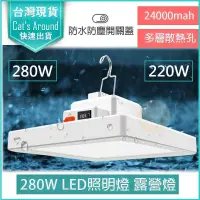 在飛比找PChome24h購物優惠-280W LED照明燈 露營燈 擺攤燈 露營 車庫燈 工作燈