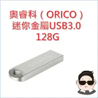 在飛比找蝦皮購物優惠-奧睿科 ORICO 128G 隨身碟 迷你金屬殼 車用便攜聽