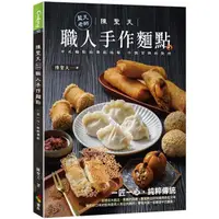 在飛比找蝦皮商城優惠-陳聖天（藍天老師）職人手作麵點【金石堂】