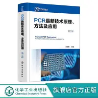 在飛比找Yahoo!奇摩拍賣優惠-瀚海書城 正版書籍正版 PCR最新技術原理方法及應用第三版 