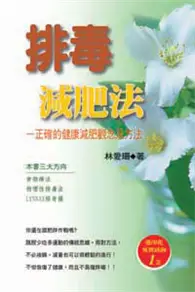 在飛比找TAAZE讀冊生活優惠-排毒減肥法