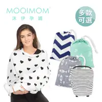 在飛比找蝦皮商城優惠-MOOIMOM 沐伊孕哺 時尚典雅哺乳巾 多功能哺乳圍巾 【