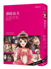 在飛比找誠品線上優惠-經典圖像小說: 莎拉公主 (第2版)