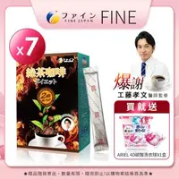 在飛比找森森購物網優惠-日本Fine 綠茶咖啡速孅飲2倍強效升級版(10包/盒X7盒