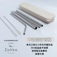 在飛比找蝦皮購物優惠-ZAKKA 日式雜貨 不鏽鋼吸管組