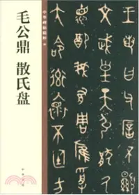 在飛比找三民網路書店優惠-毛公鼎 散氏盤（簡體書）