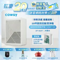 在飛比找蝦皮商城優惠-Coway 空氣清淨機 10-20坪 高效雙禦 AP 182