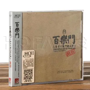 眾誠優品 正版 上海老百樂門爵士 百樂門 HQII (CD) CP1195