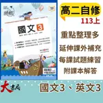 【113高二自修/評量】龍騰高中 高二上『領航 / 月考王』自修 國文 英文 數學3A 高2上 ●大書局 網路線上書店 快速出貨 您升學的好夥伴