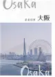 走走日本：大阪 第40期 (電子雜誌)