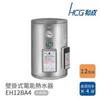 在飛比找Yahoo奇摩購物中心優惠-HCG 和成 12加侖 壁掛式電能熱水器 EH12BA4 不