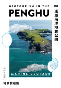 在飛比找誠品線上優惠-閱讀澎湖海洋地質公園: 地景旅遊篇