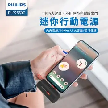 PHILIPS 口袋行動電源超值必備組