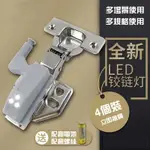 【台灣出貨】LED鉸鏈燈 鉸鏈燈 衣櫥照明燈 附電池 自動開關燈 感應燈  智能感應LED 衣櫃燈 櫥櫃燈 鉸鏈 絞鍊