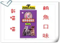 在飛比找Yahoo!奇摩拍賣優惠-福壽 FUSO PETS 喵喵 貓飼料 鮪魚口味-2KG 似