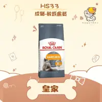 在飛比找蝦皮購物優惠-✨ROYAL CANIN 法國皇家✨貓 HS33 敏感膚質 