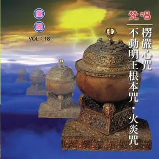 【新韻傳音】楞嚴心咒/不動明王根本咒.火炎咒 梵唱(佛教音樂 1CD)