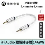 英國 IFI AUDIO 4.4MM TO 4.4MM CABLE 平衡訊號線 音源線 對錄線 14AWG 台灣公司貨