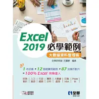 在飛比找金石堂優惠-Excel 2019必學範例：大數據資料整理術（附範例光碟）
