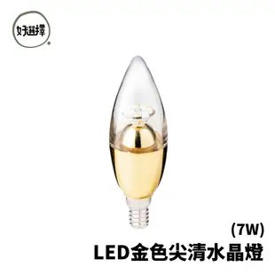 亮博士 LED E14 7W 金色 E14 5W 白色 拉尾燈泡 尖清燈泡 水晶燈 蠟燭燈