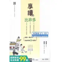 在飛比找蝦皮購物優惠-享讀比非多教師版 108課綱高中國文閱讀題組練習 混合題型練