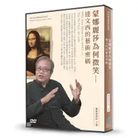 在飛比找蝦皮商城優惠-蒙娜麗莎為何微笑(2DVD)：：達文西的藝術密碼(蕭瓊瑞) 