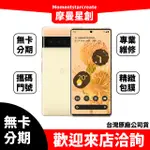 ☆摩曼星創☆免費分期GOOGLE PIXEL 6 PRO 256GB 雲霧白/風暴黑/陽光黃 學生/上班族/職業軍人