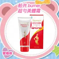 在飛比找Yahoo!奇摩拍賣優惠-✿蜜糖熊  船井 burner 倍熱 超勻美體霜 保養 乳霜