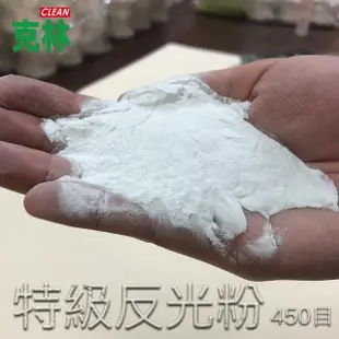 【CLEAN 克林】反光粉 反光珠 反光砂300g(玻璃微珠 化工顏料 反光材料 黏粉膠 反光漆 絲印 高折射 發光粉)