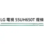 【木子3C】LG 電視 55UH650T 燈條 一組兩條 每條60燈 LED燈條 電視維修 背光