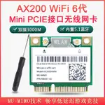 【現貨】AX3000 AX200 WIFI6雙頻5G內置千兆無線網卡MINIPCIE 藍牙8265AC