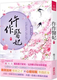 在飛比找三民網路書店優惠-仵作醫妃（一）