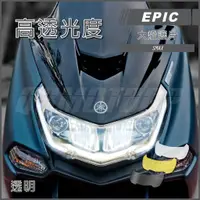 在飛比找蝦皮商城精選優惠-Q3機車精品 EPIC | SMAX 大燈護片 透明 超密合