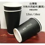 【正好餐具】冷熱共用紙杯(12OZ-霧黑)淋膜加厚~不含螢光劑~耐熱90度~【HJ3-15】