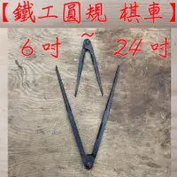 在飛比找蝦皮購物優惠-" 瑋庭五金 " 鐵工圓規 棋車 蝦皮代開發票 鹿港鐵店製 