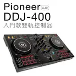 PIONEER DDJ-400 REKORDBOX DJ控制器 雙軌【保固一年】