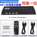 4K HDMI KVM分屏器 高清電腦螢幕多窗口顯示4口USB 四進一出 分配器 轉接器