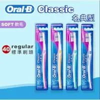 在飛比找蝦皮購物優惠-歐樂B Oral-B Classice 軟毛牙刷 名典型