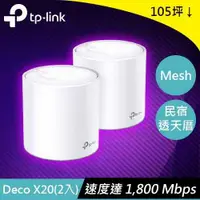 在飛比找有閑購物優惠-TP-LINK Deco X20 AX1800 網狀路由器 