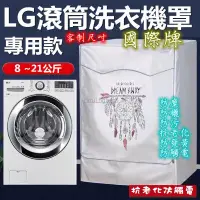 在飛比找蝦皮購物優惠-客製尺吋】國際牌 LG滾筒洗衣機套 洗衣機套 洗衣機防塵罩大