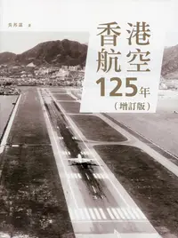 在飛比找誠品線上優惠-香港航空125年 (增訂版)