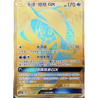 在飛比找蝦皮購物優惠-PTCG 寶可夢 179/158 卡璞鰭鰭 GX UR 金卡