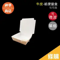 在飛比找蝦皮商城優惠-牛皮餐盒 吐司盒 100入 可微波 台灣製 點心盒 土司盒 