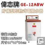 《鼎鑫冰櫃冷凍設備》偉志牌 貯備型即熱式電開水器12加侖 GE-12ABW 商用飲水機/開飲機/熱水機/飲料店連鎖餐