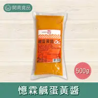 在飛比找蝦皮購物優惠-憶霖鹹蛋黃醬500g 袋裝 鹹蛋黃 蛋黃醬 金沙醬 流沙鹹蛋