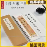 桃園熱賣⚡️禮盒裝 毛筆書法 臨摹字卡 字帖 趙孟頫歸去來兮辭并序原帖近距離毛筆書法臨摹字卡字帖81