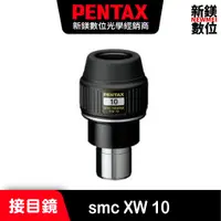 在飛比找蝦皮商城優惠-PENTAX smc XW 10 接目鏡